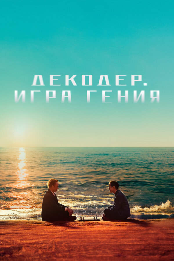 Постер сериала